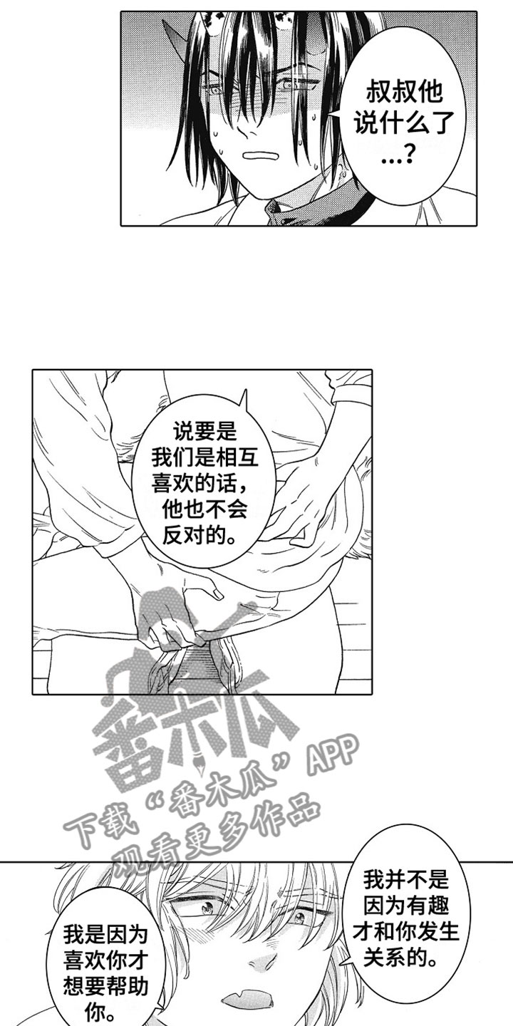 《角与尾巴》漫画最新章节第13章：表白免费下拉式在线观看章节第【4】张图片