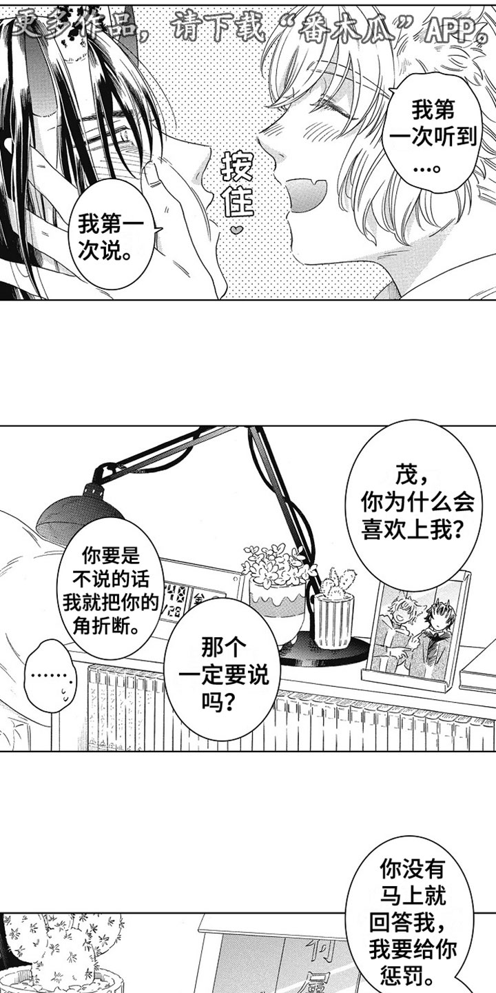 《角与尾巴》漫画最新章节第14章：害羞免费下拉式在线观看章节第【19】张图片