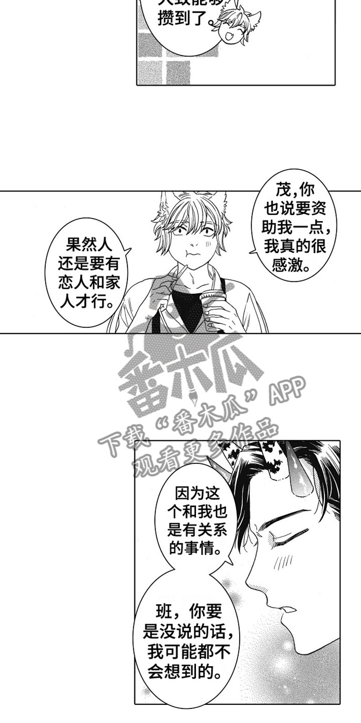 《角与尾巴》漫画最新章节第20章：开心免费下拉式在线观看章节第【11】张图片