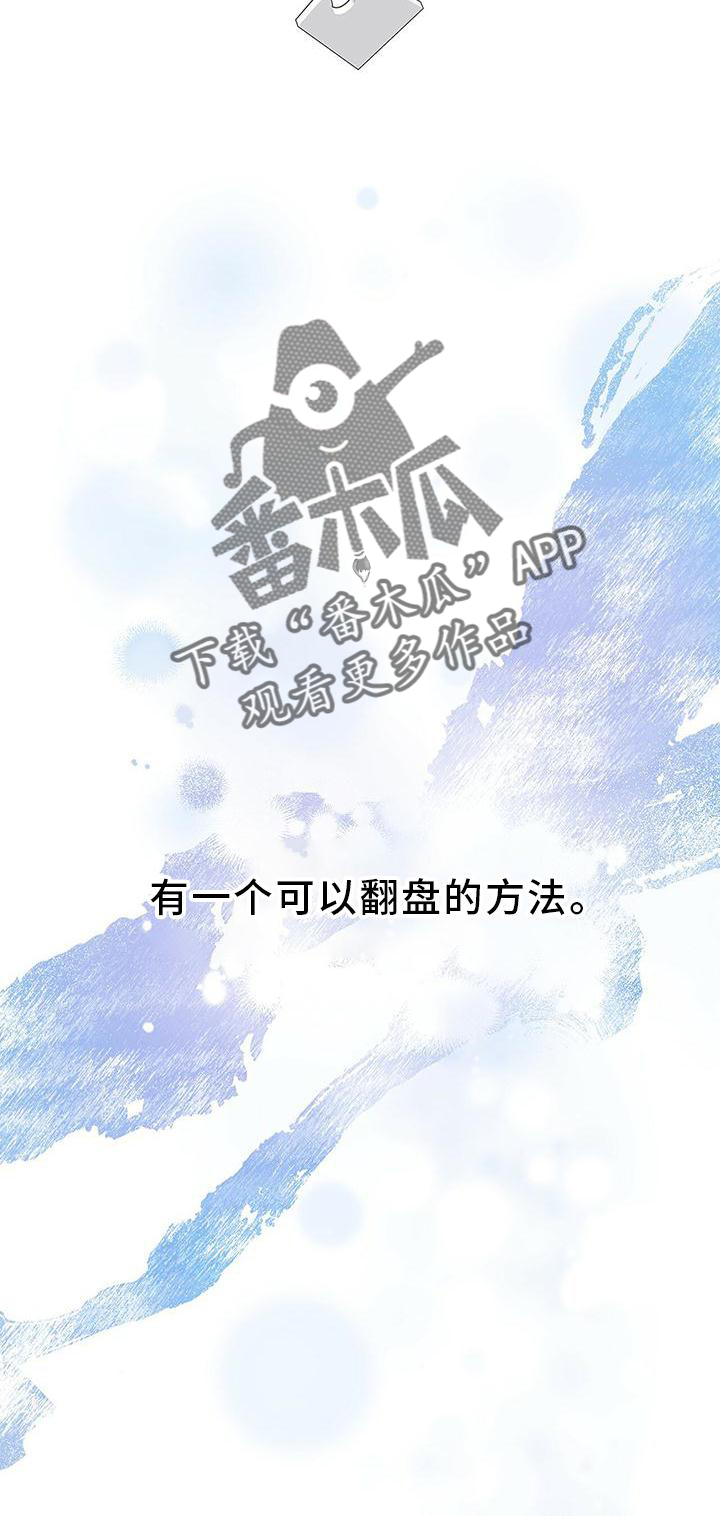 《熟悉的面孔》漫画最新章节第31章：翻盘免费下拉式在线观看章节第【1】张图片