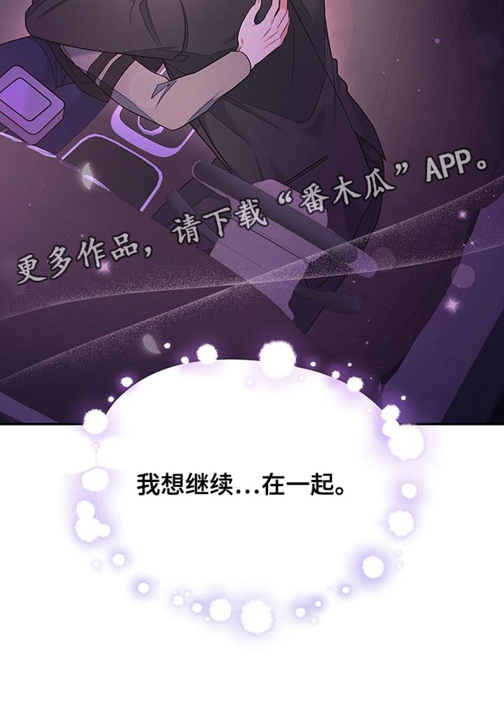 《熟悉的面孔》漫画最新章节第73章：我想继续在一起免费下拉式在线观看章节第【1】张图片