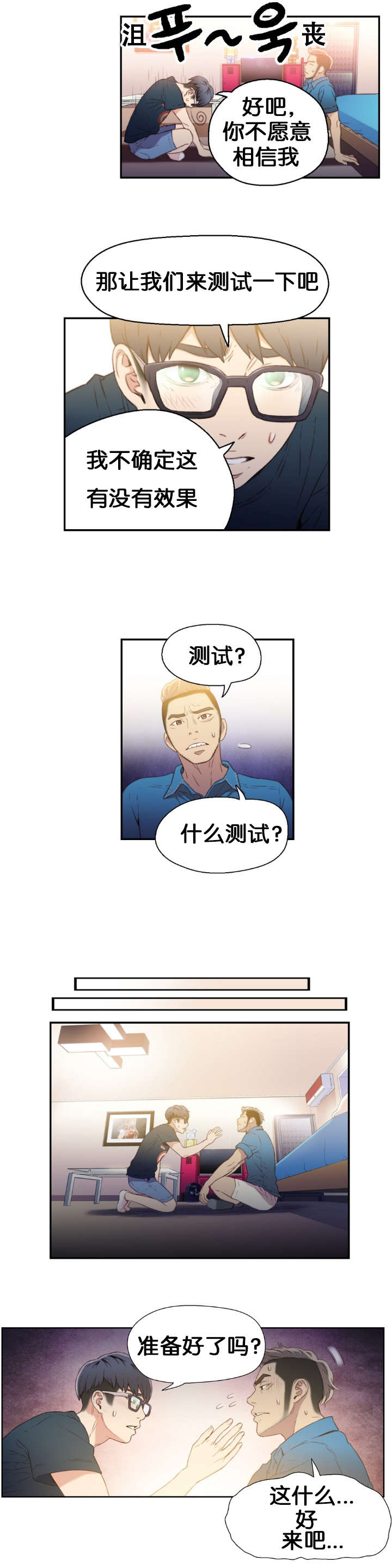 《超级吸引力》漫画最新章节第7章：测试免费下拉式在线观看章节第【10】张图片