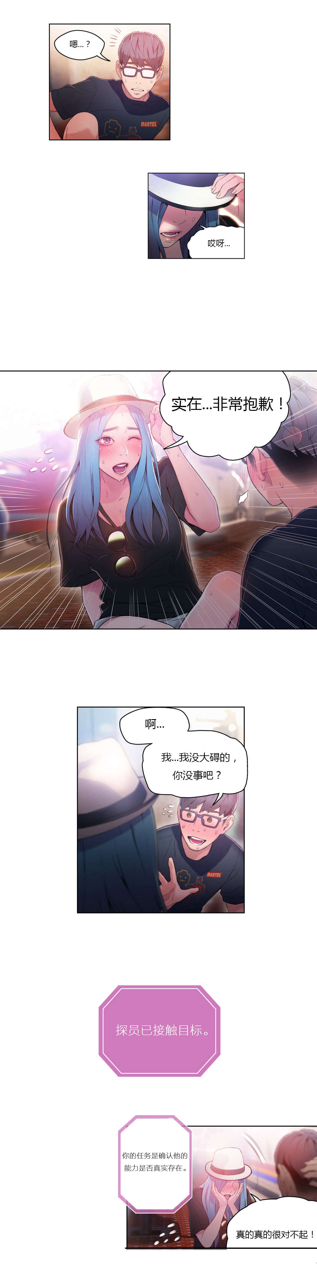 《超级吸引力》漫画最新章节第26章：接触目标免费下拉式在线观看章节第【3】张图片