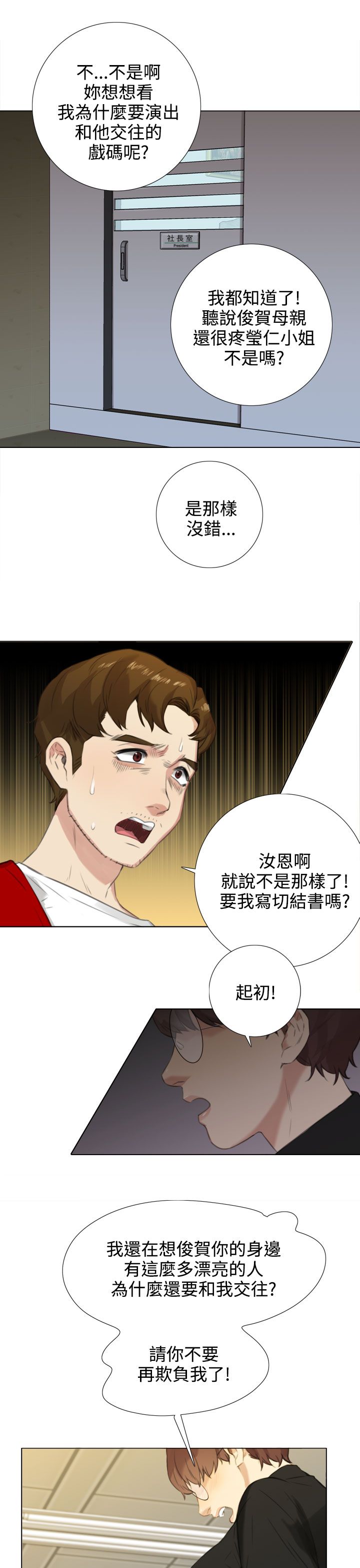 《真实的表演》漫画最新章节第39章：南社长的求助免费下拉式在线观看章节第【6】张图片