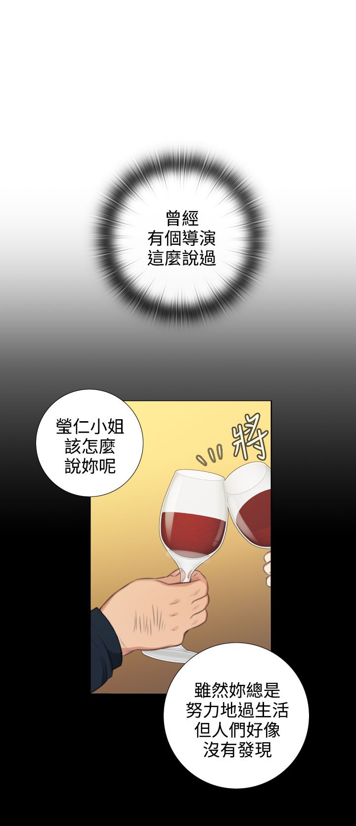 《真实的表演》漫画最新章节第40章：保守秘密免费下拉式在线观看章节第【4】张图片