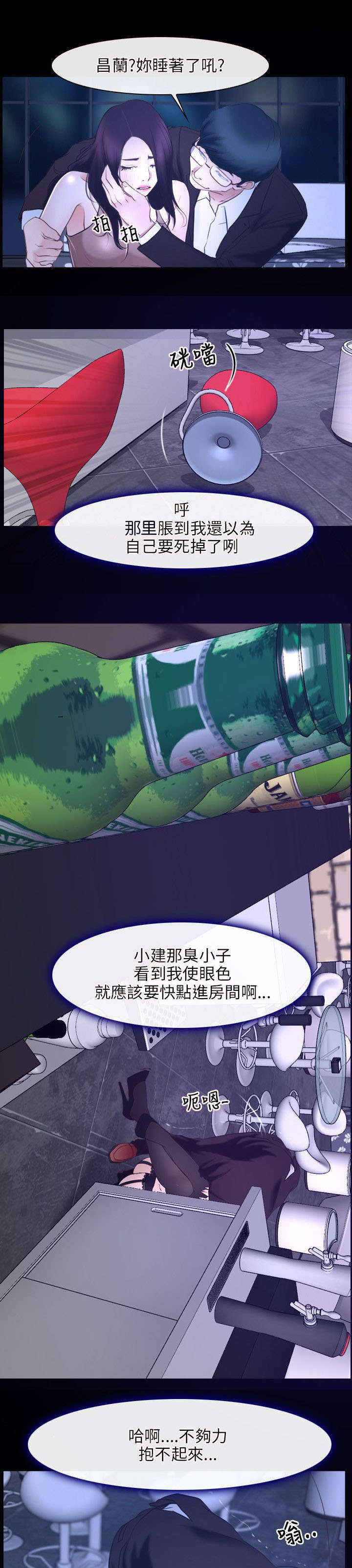 《拯救宅男》漫画最新章节第24章：醉酒免费下拉式在线观看章节第【12】张图片