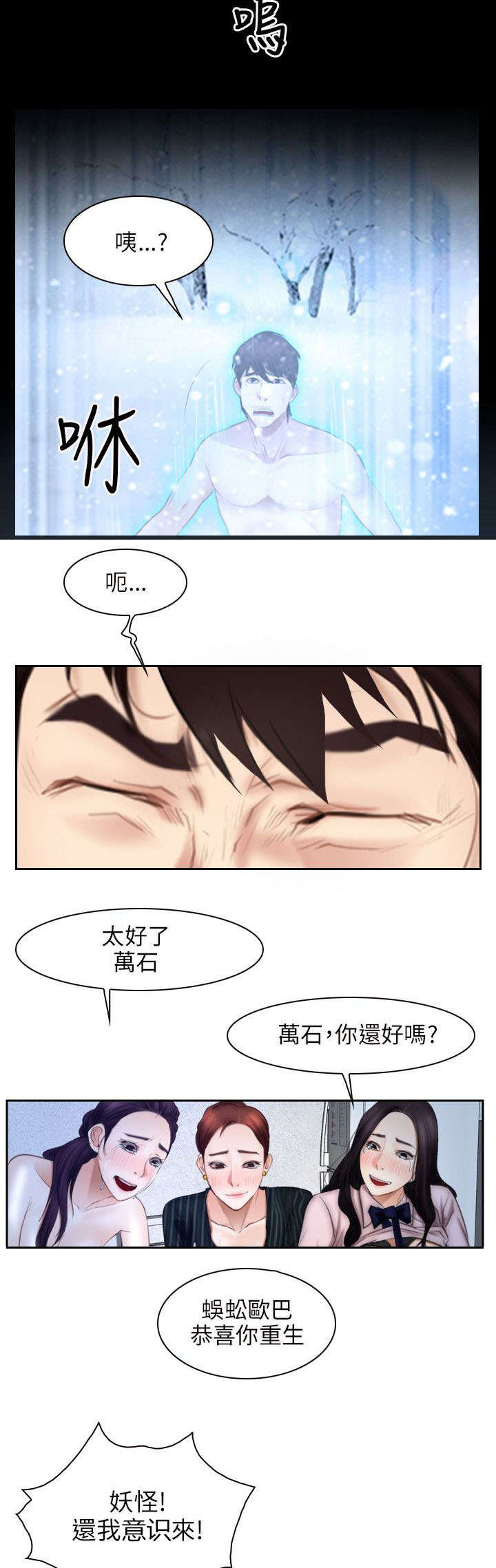 《拯救宅男》漫画最新章节第70章：苏醒免费下拉式在线观看章节第【11】张图片