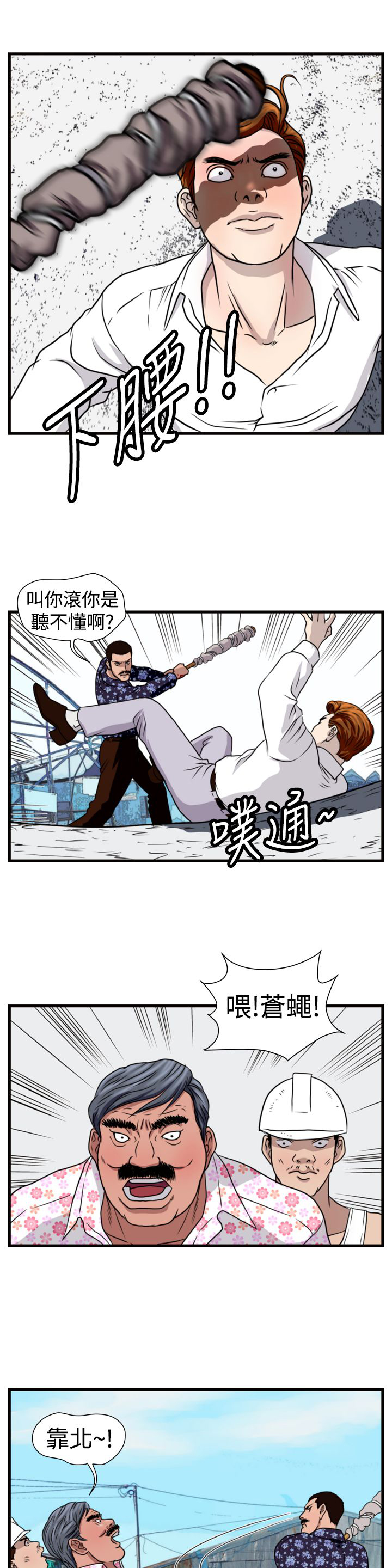 《痞子苍蝇》漫画最新章节第13章：儆猴免费下拉式在线观看章节第【4】张图片