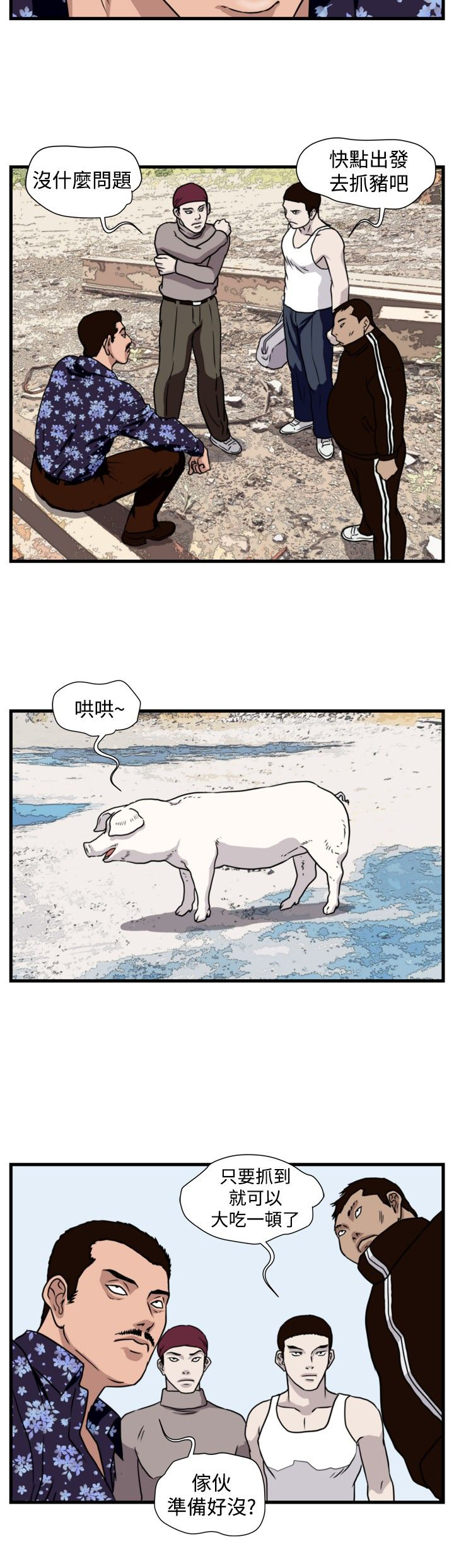 《痞子苍蝇》漫画最新章节第16章：抓猪开始免费下拉式在线观看章节第【6】张图片