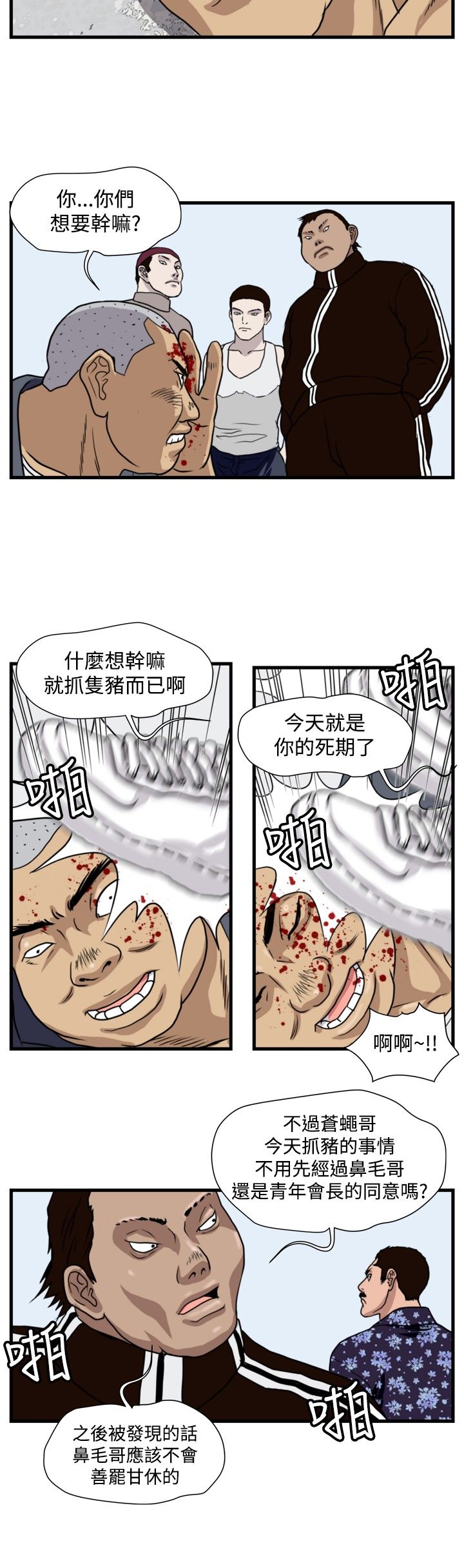 《痞子苍蝇》漫画最新章节第16章：抓猪开始免费下拉式在线观看章节第【2】张图片