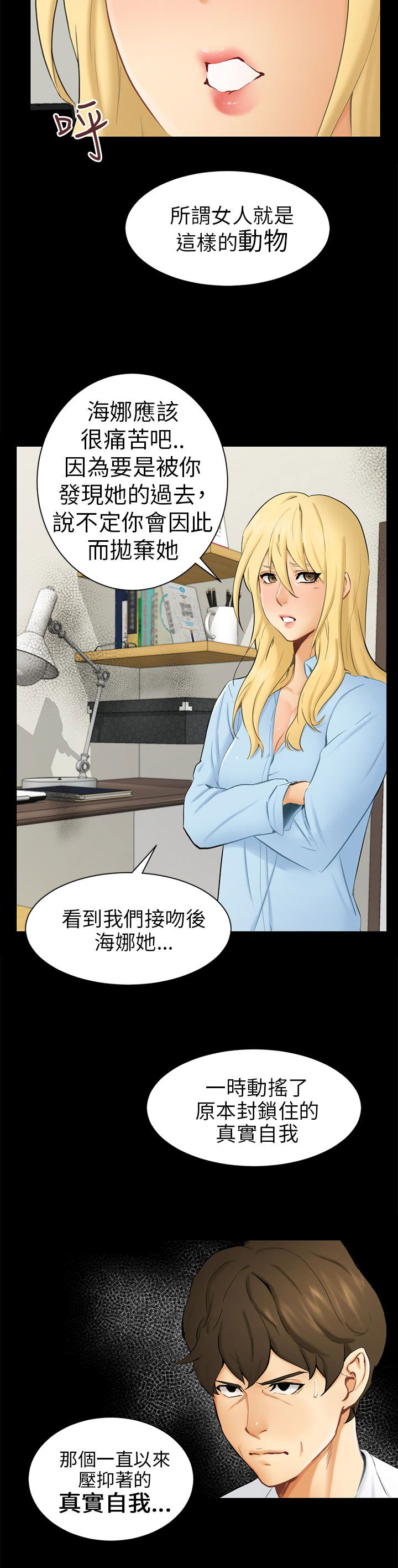 《我没有说谎》漫画最新章节第9章：真实自我免费下拉式在线观看章节第【1】张图片