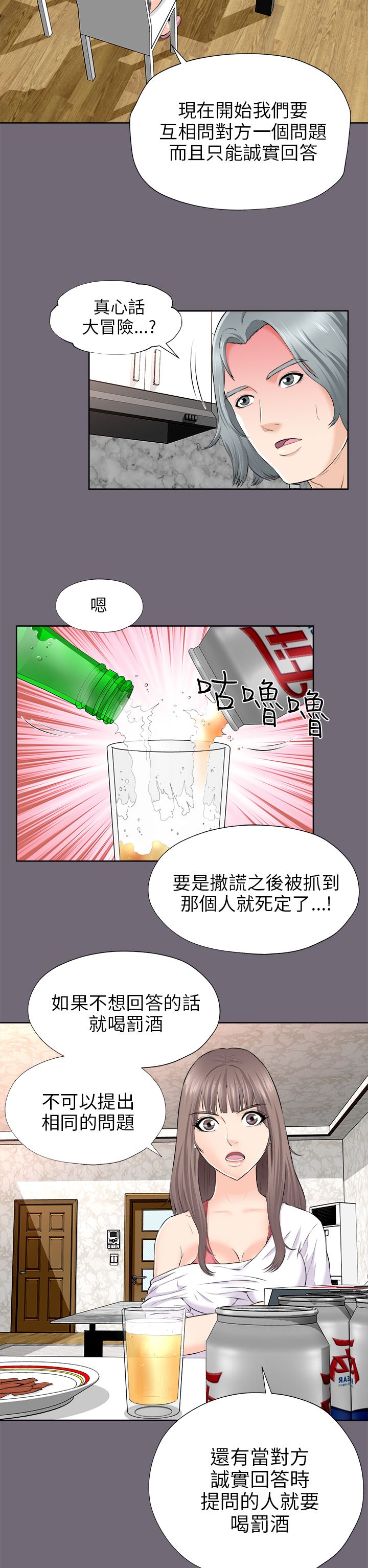 《居家暖男》漫画最新章节第4章：真心话大冒险免费下拉式在线观看章节第【7】张图片