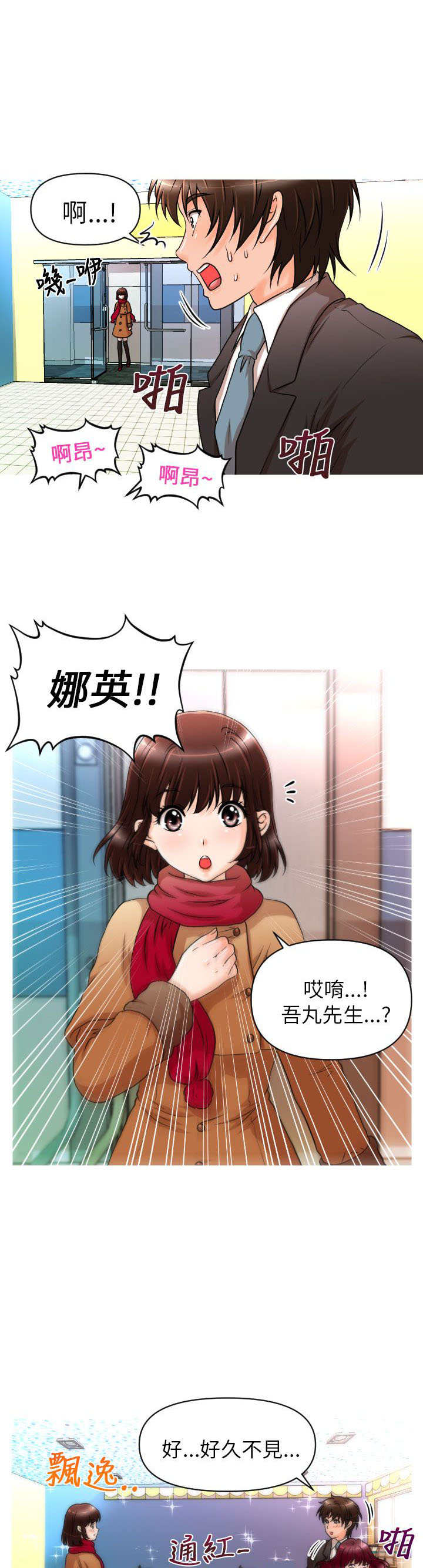 《唤醒计划》漫画最新章节第12章：再遇娜英免费下拉式在线观看章节第【12】张图片