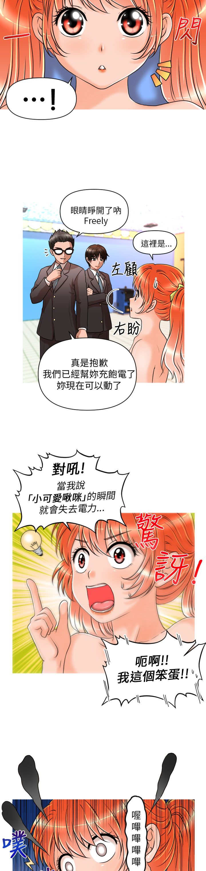 《唤醒计划》漫画最新章节第12章：再遇娜英免费下拉式在线观看章节第【2】张图片