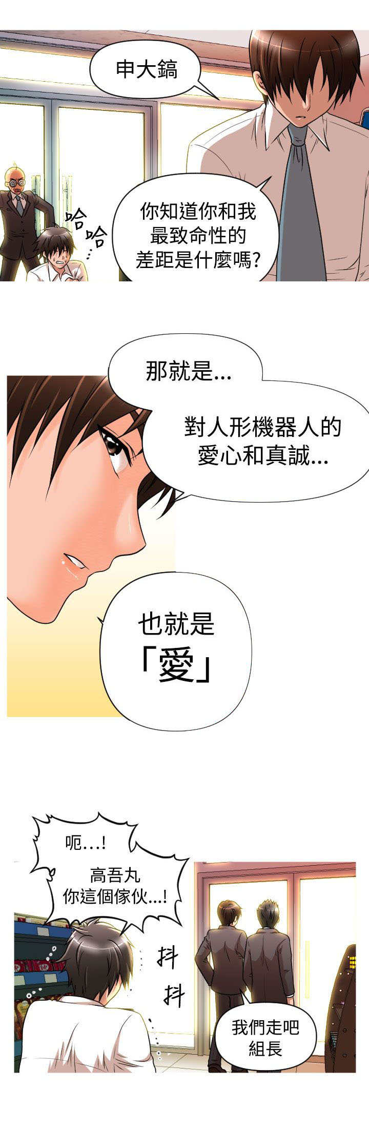 《唤醒计划》漫画最新章节第14章：爱与真诚免费下拉式在线观看章节第【3】张图片