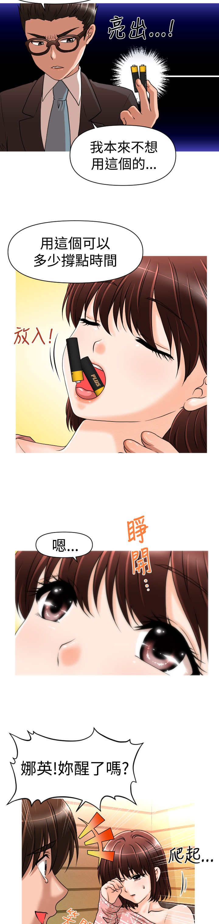 《唤醒计划》漫画最新章节第23章：危机免费下拉式在线观看章节第【12】张图片