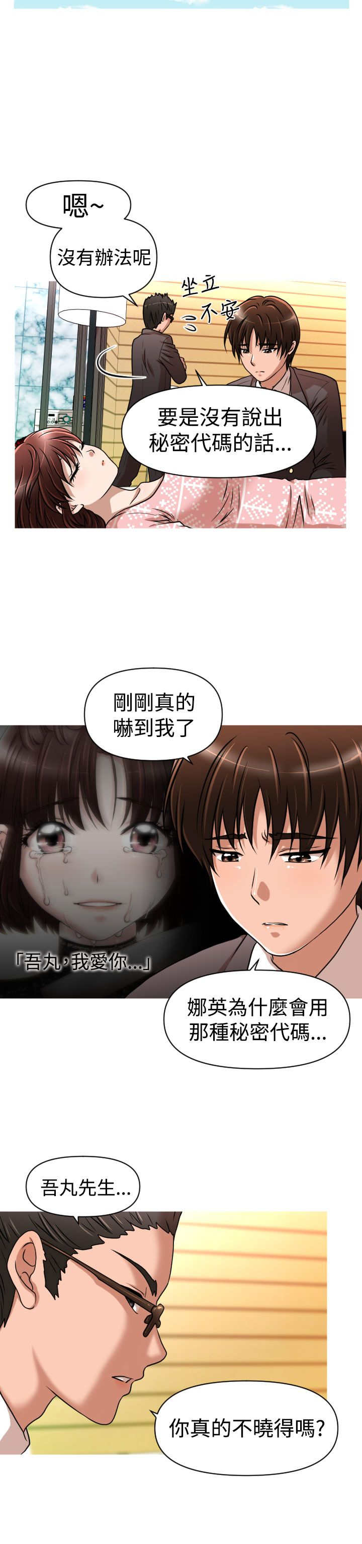 《唤醒计划》漫画最新章节第23章：危机免费下拉式在线观看章节第【14】张图片