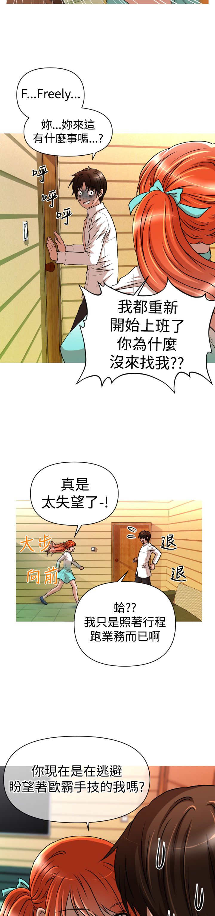 《唤醒计划》漫画最新章节第23章：危机免费下拉式在线观看章节第【5】张图片