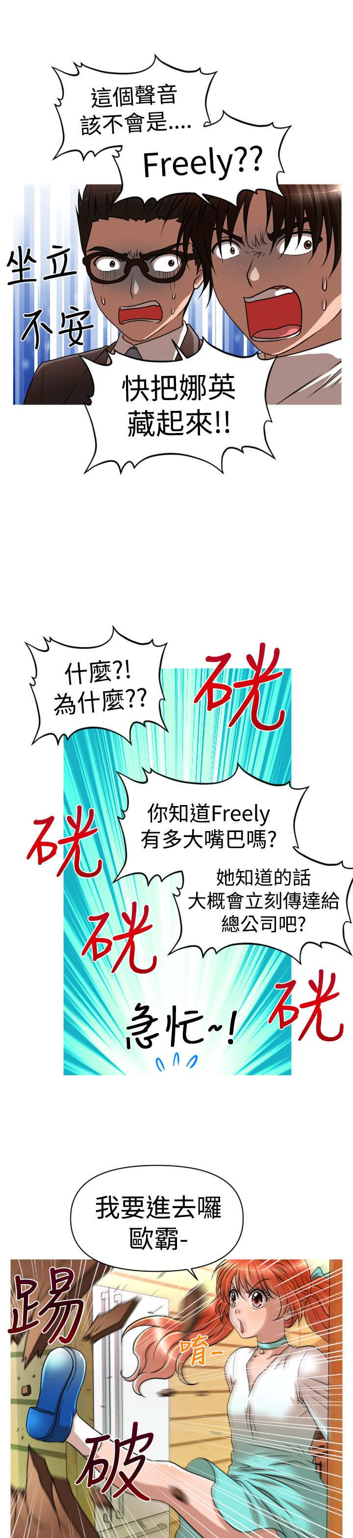 《唤醒计划》漫画最新章节第23章：危机免费下拉式在线观看章节第【6】张图片