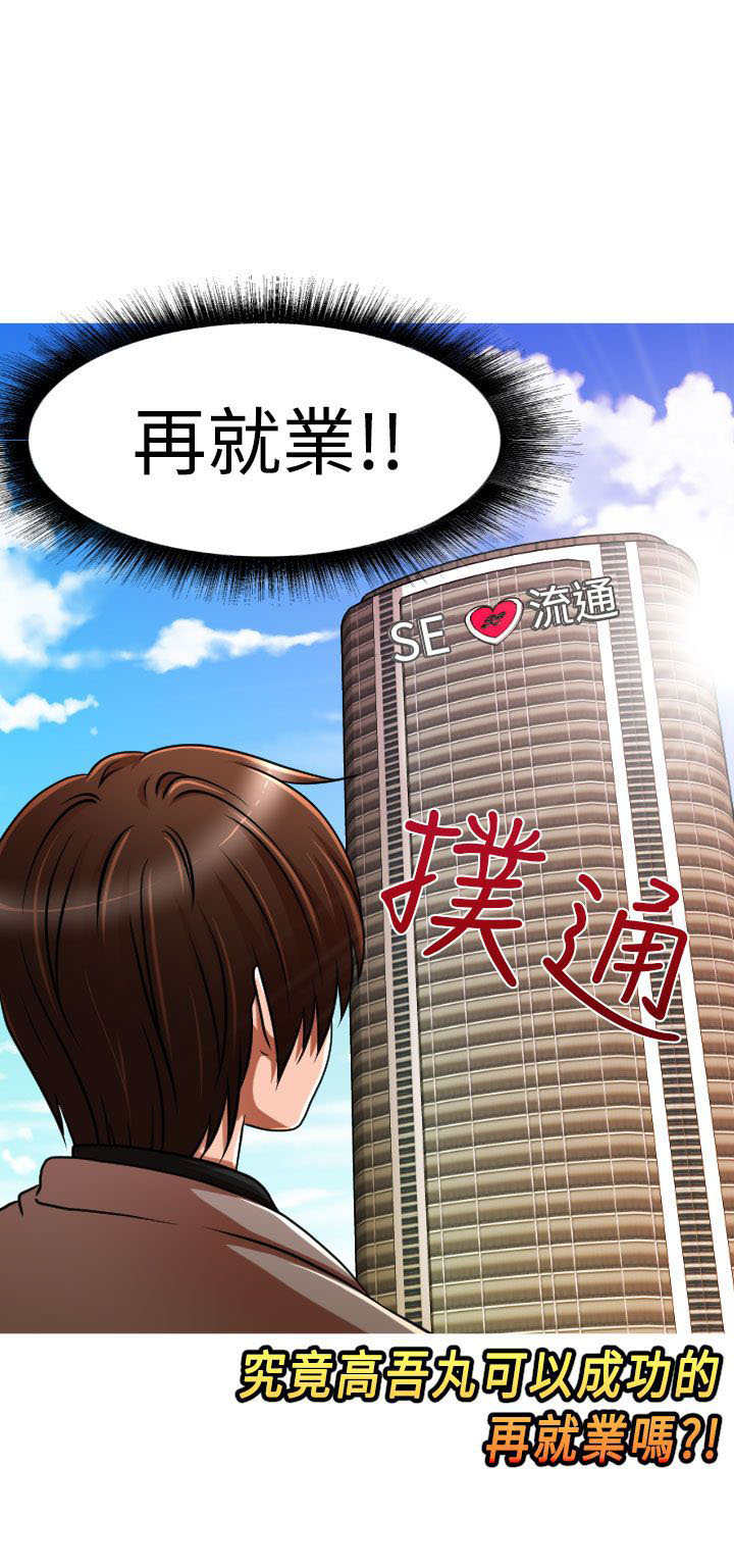 《唤醒计划》漫画最新章节第28章：失业&结婚免费下拉式在线观看章节第【1】张图片