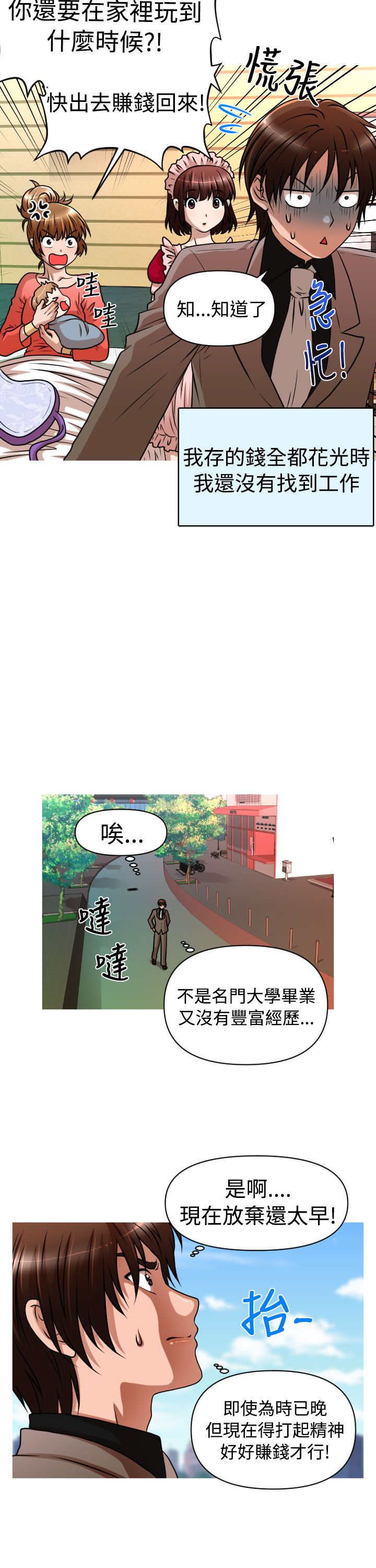 《唤醒计划》漫画最新章节第28章：失业&结婚免费下拉式在线观看章节第【2】张图片