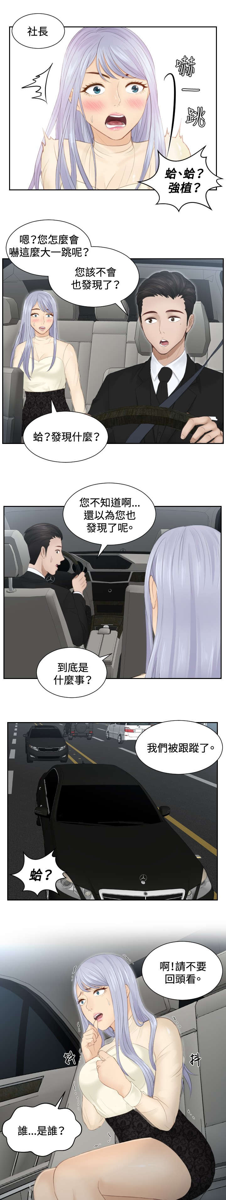 《读心社长》漫画最新章节第18章：跟踪免费下拉式在线观看章节第【4】张图片