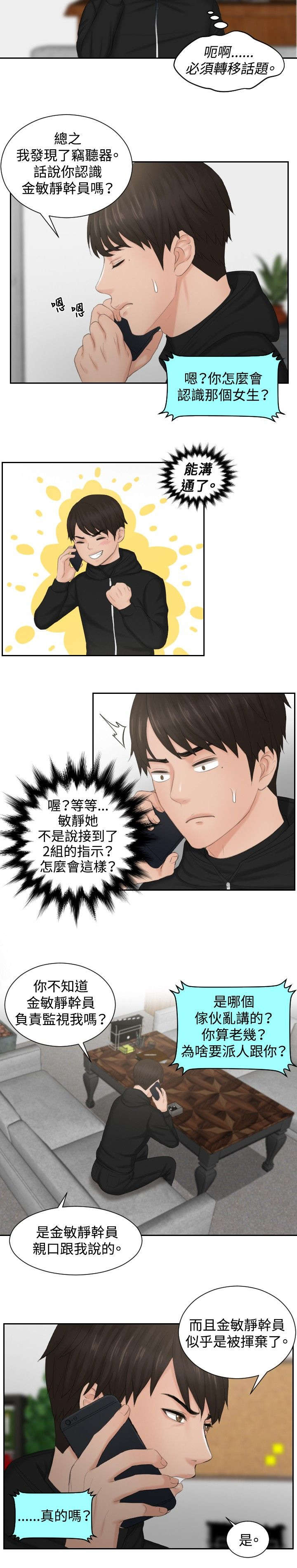 《读心社长》漫画最新章节第35章：第二组调查免费下拉式在线观看章节第【8】张图片