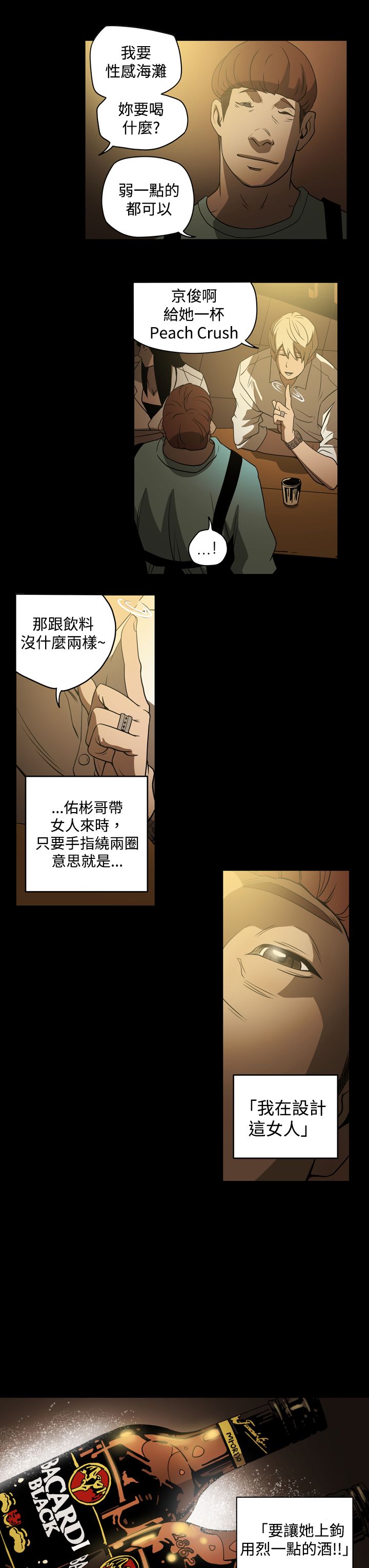 《布局高手》漫画最新章节第3章：鸡尾酒免费下拉式在线观看章节第【9】张图片