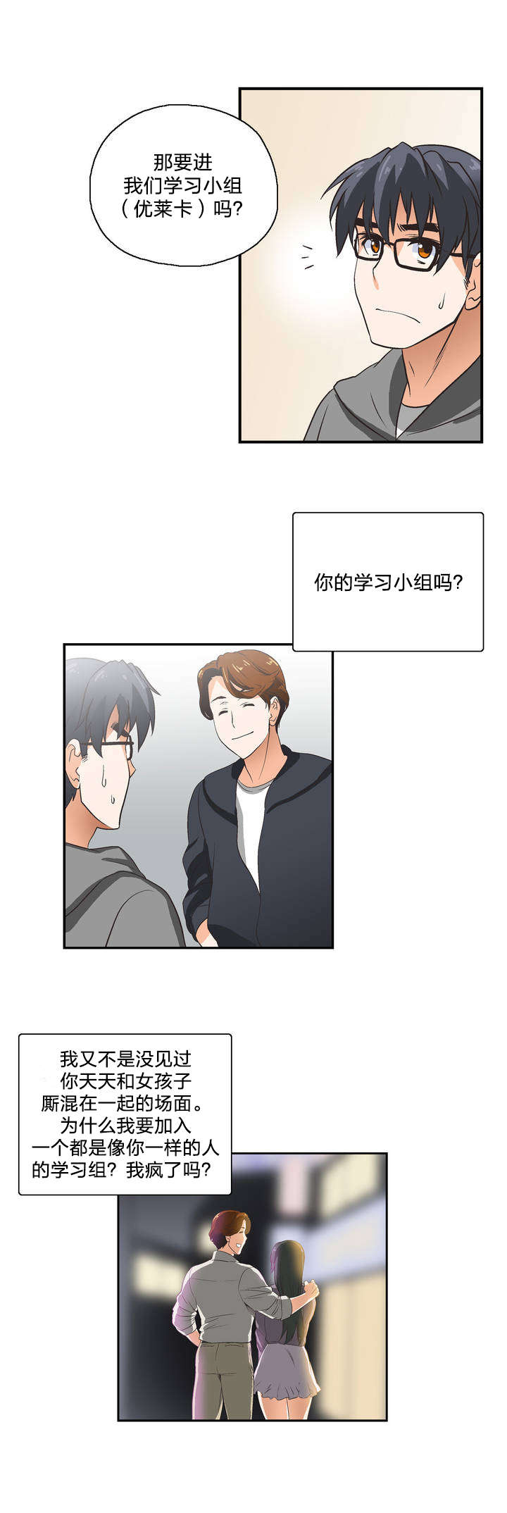 《脱单秘籍》漫画最新章节第1章：学习免费下拉式在线观看章节第【5】张图片