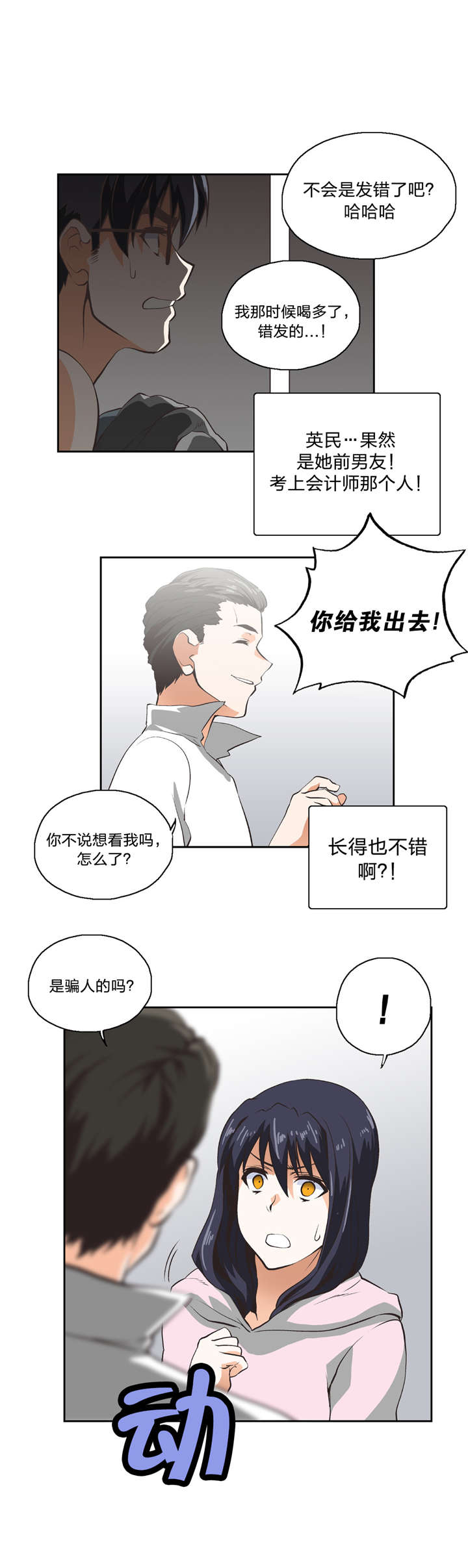 《脱单秘籍》漫画最新章节第11章：我算什么免费下拉式在线观看章节第【21】张图片