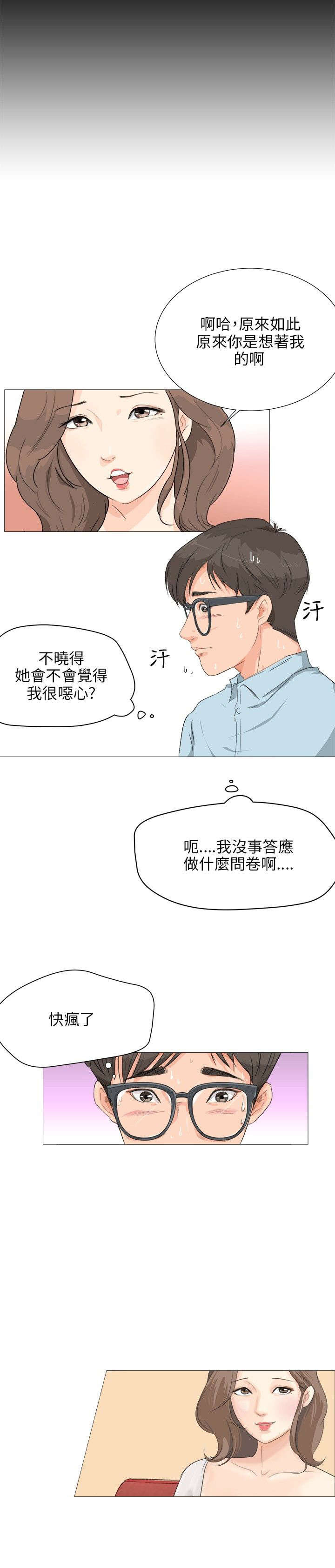 《情圣药剂》漫画最新章节第3章：问卷调查免费下拉式在线观看章节第【4】张图片