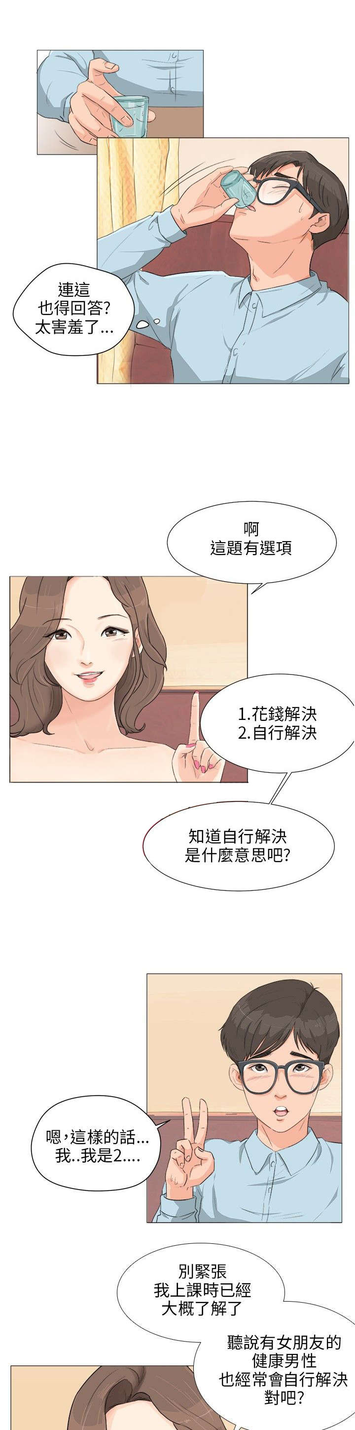 《情圣药剂》漫画最新章节第3章：问卷调查免费下拉式在线观看章节第【9】张图片