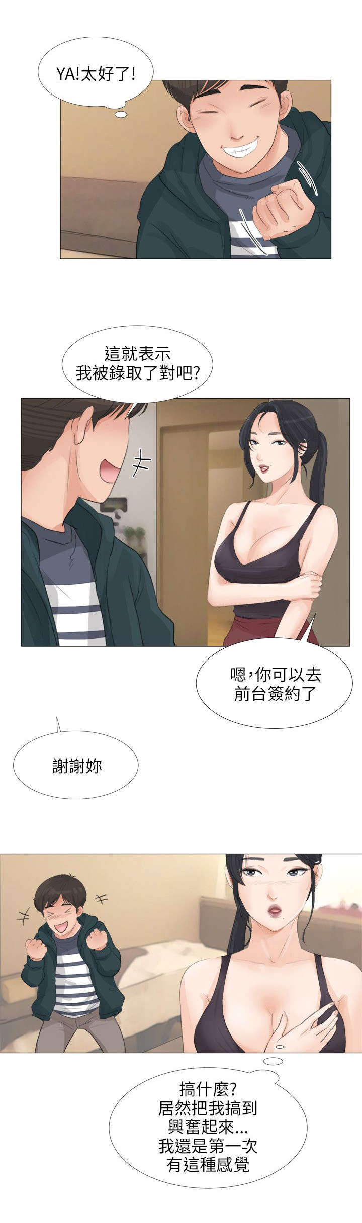 《情圣药剂》漫画最新章节第27章：面试免费下拉式在线观看章节第【1】张图片