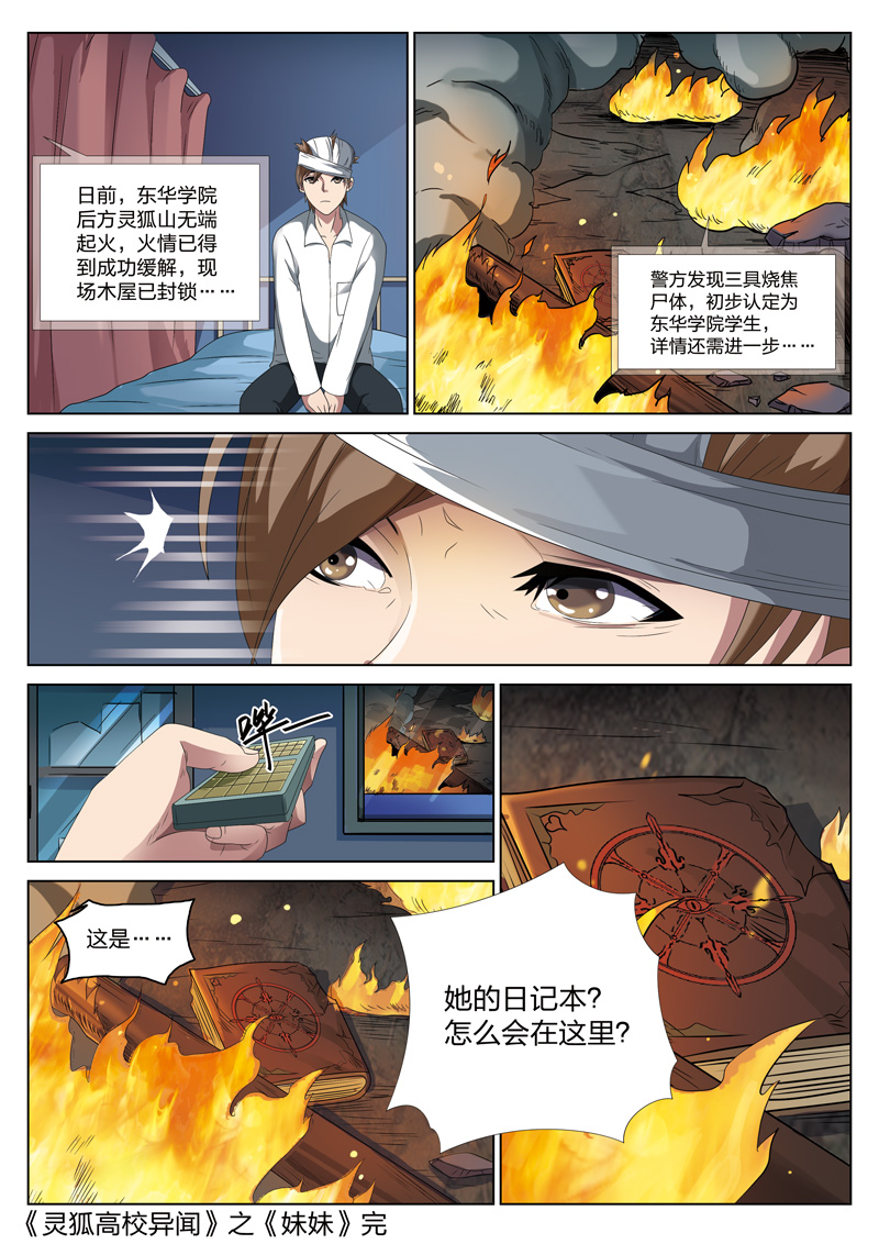 《灵狐高校异闻》漫画最新章节第7章：妹妹07免费下拉式在线观看章节第【1】张图片