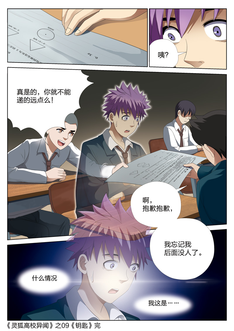 《灵狐高校异闻》漫画最新章节第9章：钥匙02免费下拉式在线观看章节第【1】张图片