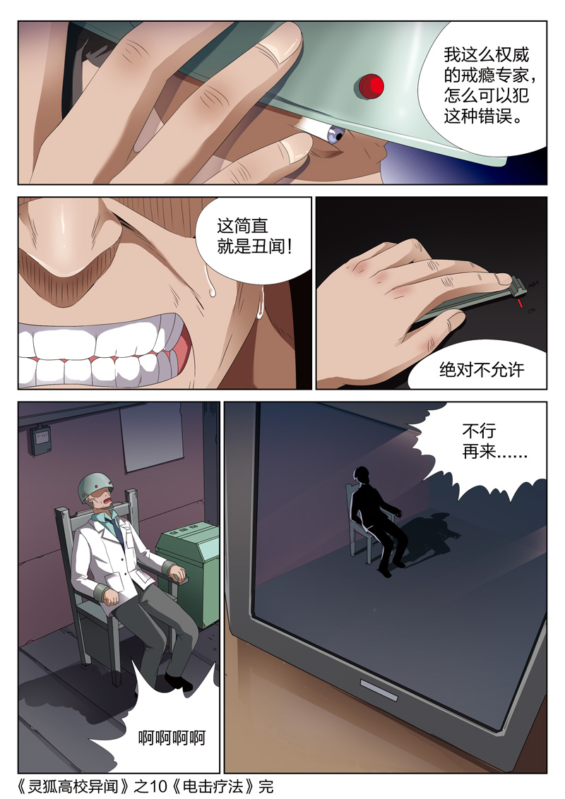 《灵狐高校异闻》漫画最新章节第10章：电击疗法免费下拉式在线观看章节第【1】张图片