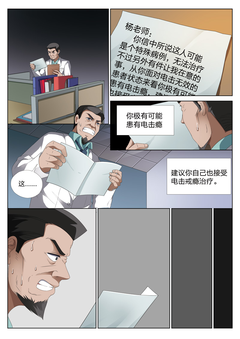 《灵狐高校异闻》漫画最新章节第10章：电击疗法免费下拉式在线观看章节第【2】张图片