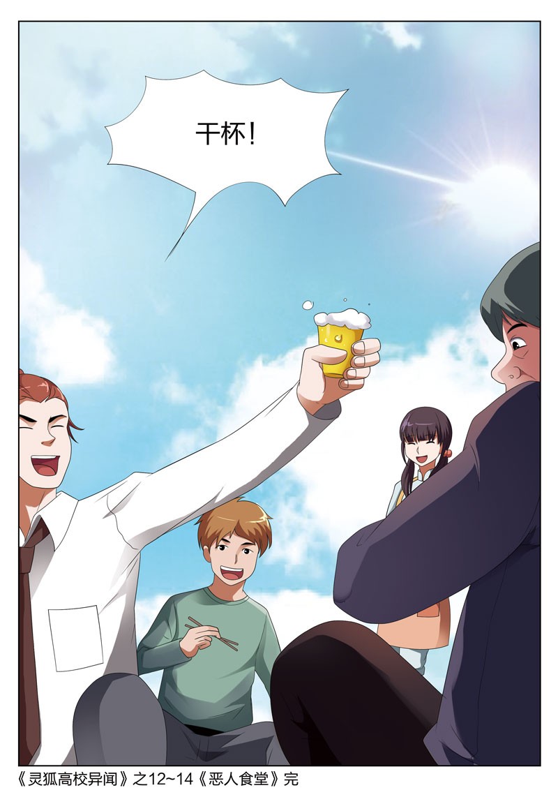 《灵狐高校异闻》漫画最新章节第14章：恶人食堂03免费下拉式在线观看章节第【1】张图片