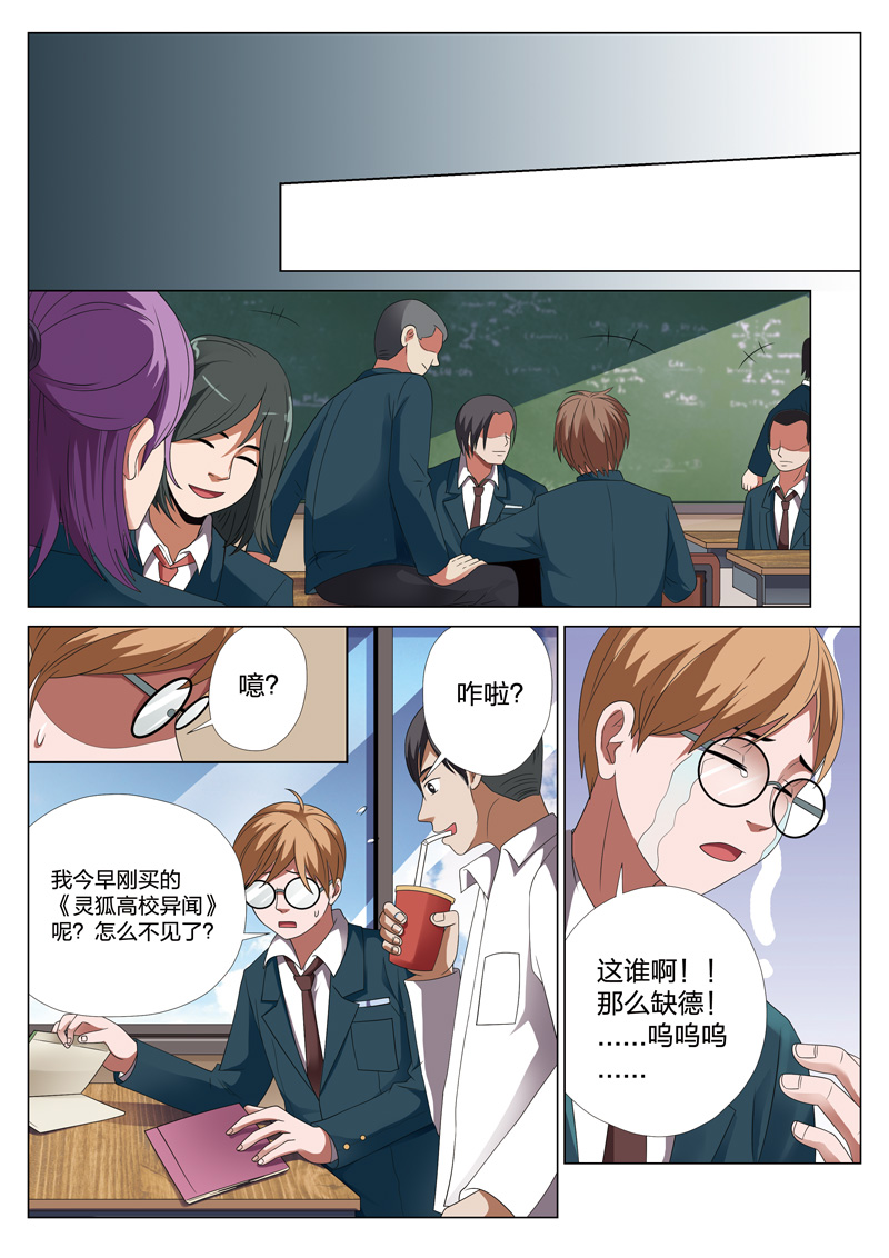 《灵狐高校异闻》漫画最新章节第18章：偷01免费下拉式在线观看章节第【11】张图片