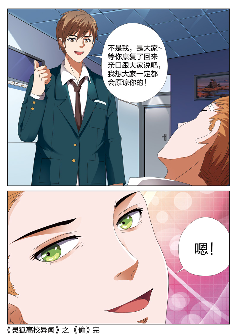 《灵狐高校异闻》漫画最新章节第19章：偷02免费下拉式在线观看章节第【1】张图片