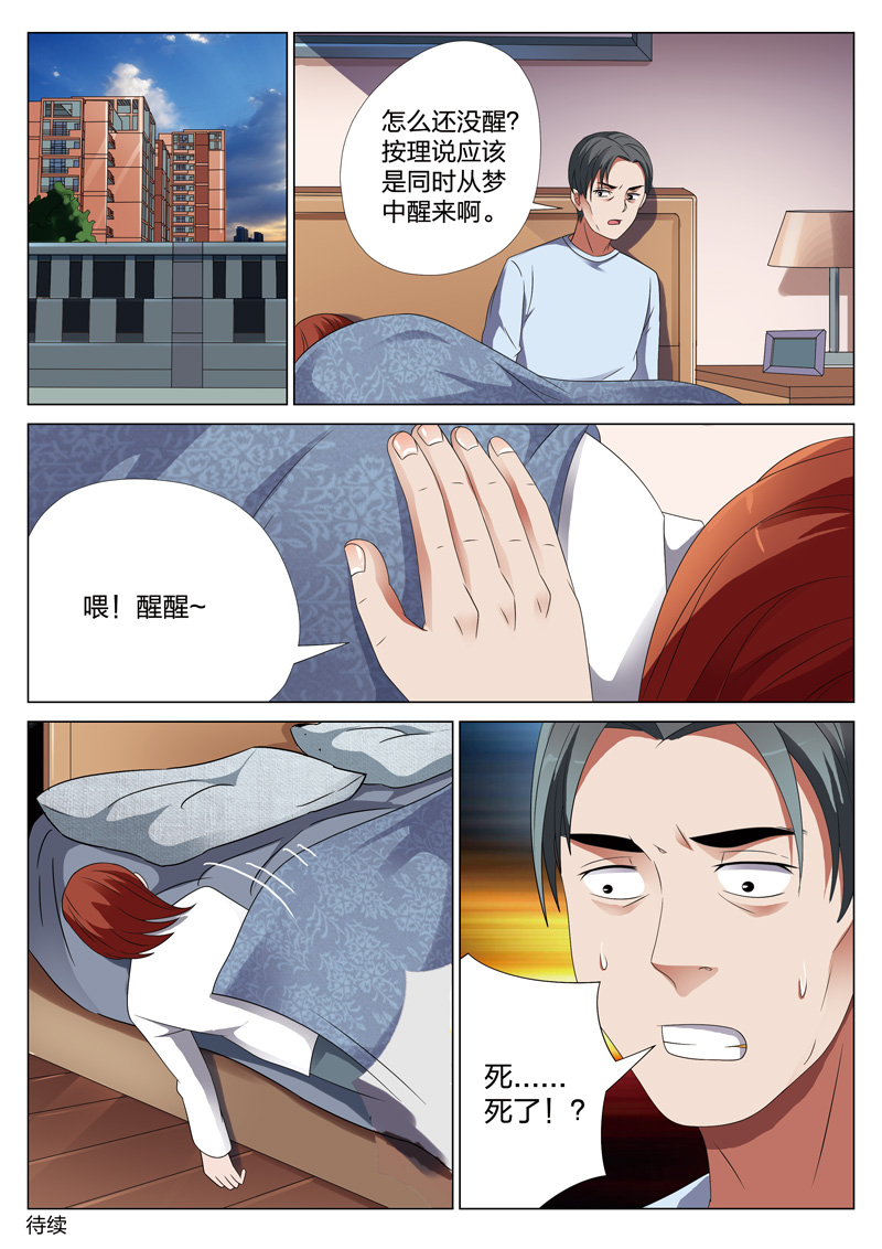 《灵狐高校异闻》漫画最新章节第20章：梦境入侵01免费下拉式在线观看章节第【1】张图片