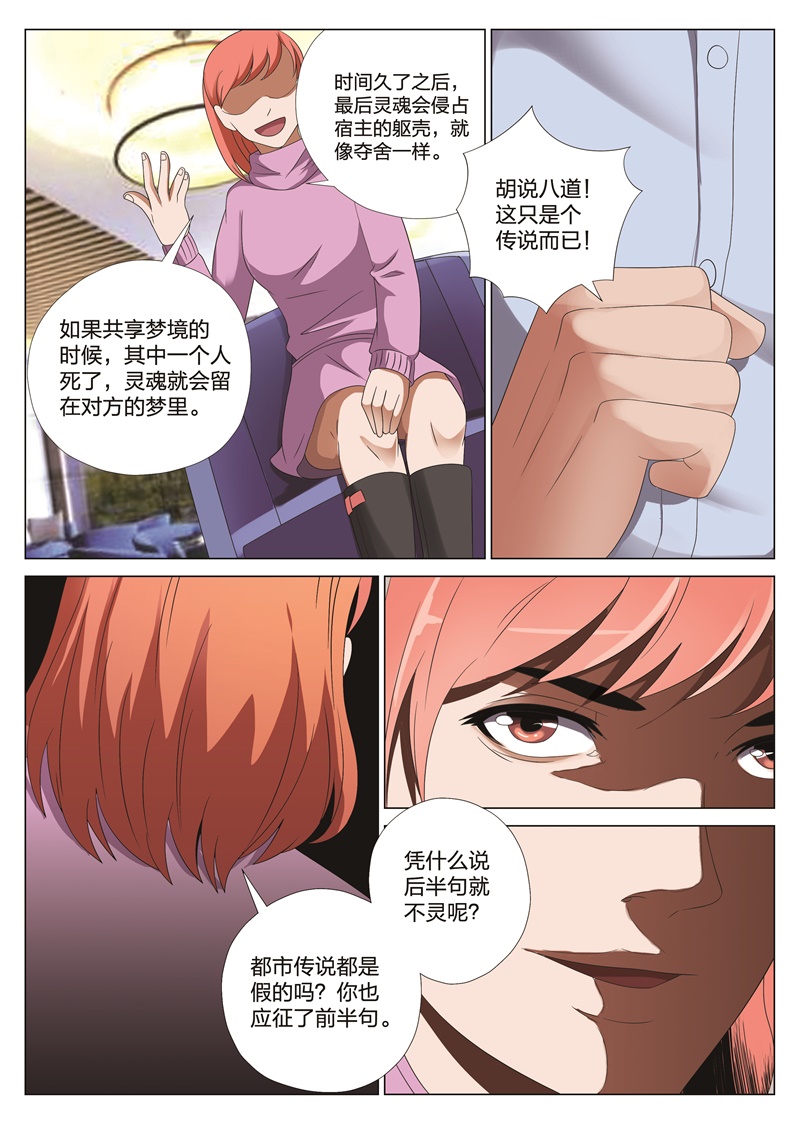 《灵狐高校异闻》漫画最新章节第22章：梦境入侵03免费下拉式在线观看章节第【5】张图片