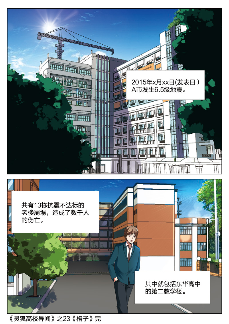 《灵狐高校异闻》漫画最新章节第23章：格子免费下拉式在线观看章节第【1】张图片