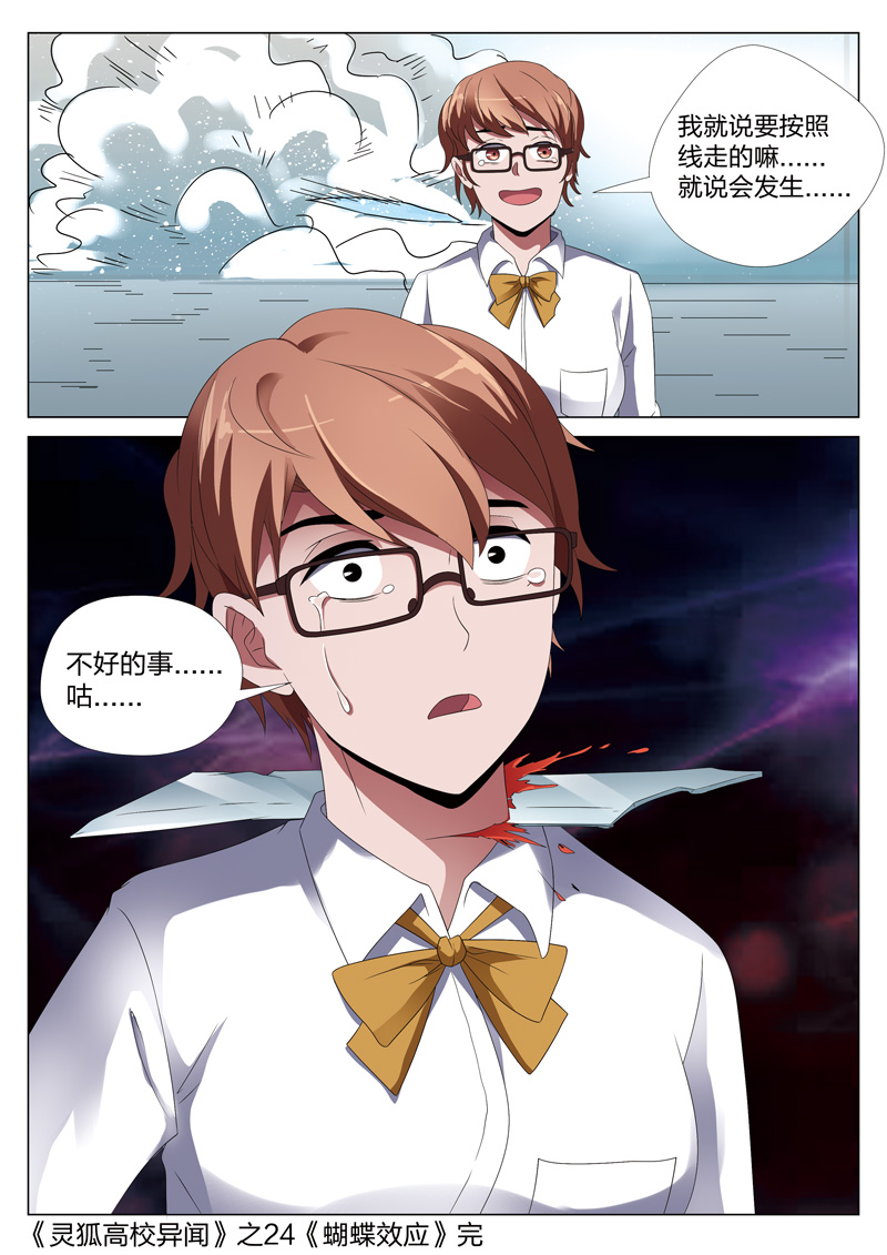 《灵狐高校异闻》漫画最新章节第24章：蝴蝶效应免费下拉式在线观看章节第【1】张图片