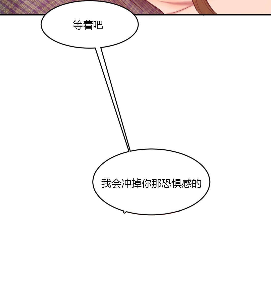 《夫人的礼物》漫画最新章节第77章：冲掉恐惧免费下拉式在线观看章节第【4】张图片