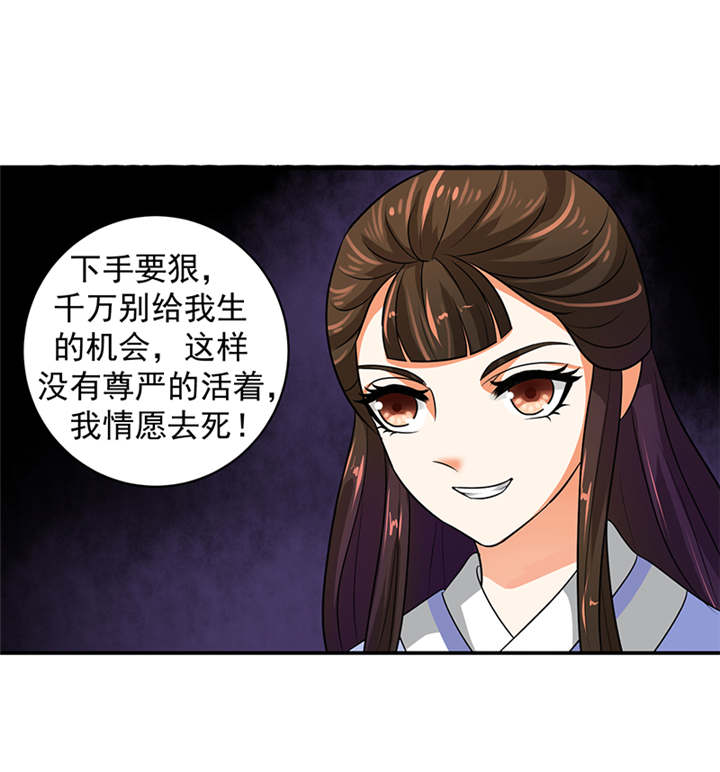 《蛇蝎不好惹：弃后也妖娆》漫画最新章节第27章：我情愿去死！免费下拉式在线观看章节第【26】张图片