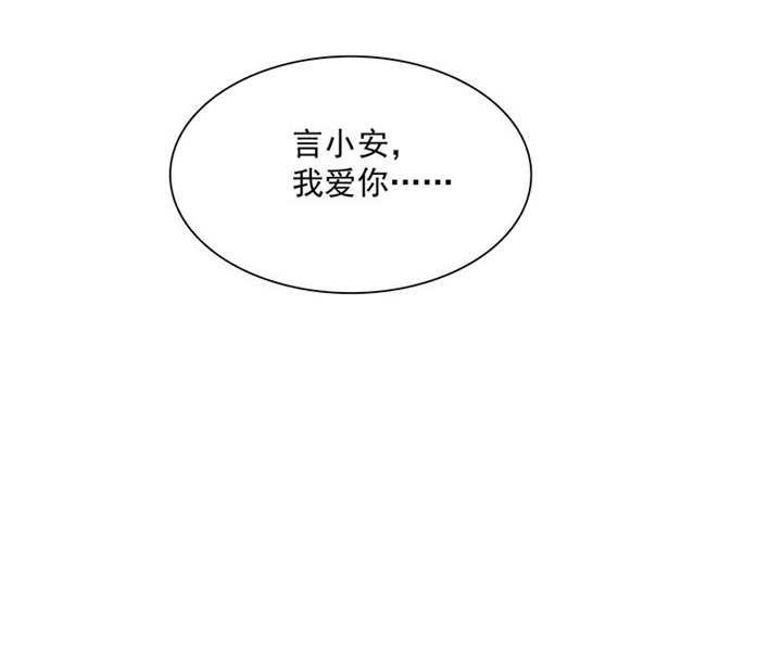 《如果从没爱过你》漫画最新章节第88章：言小安，我爱上你了免费下拉式在线观看章节第【3】张图片