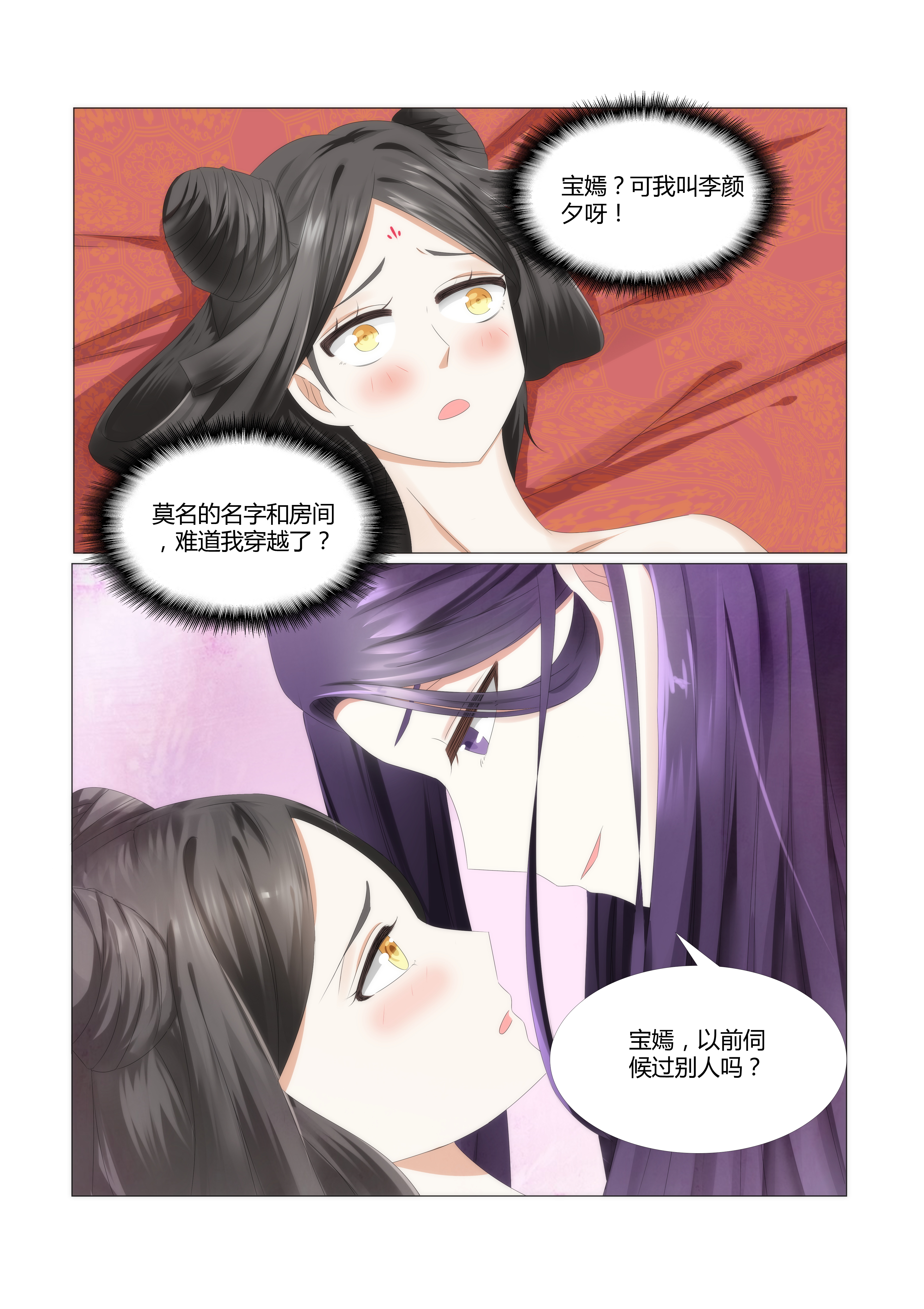 《红颜如夕》漫画最新章节第1章：我这是在谁的床上？免费下拉式在线观看章节第【8】张图片