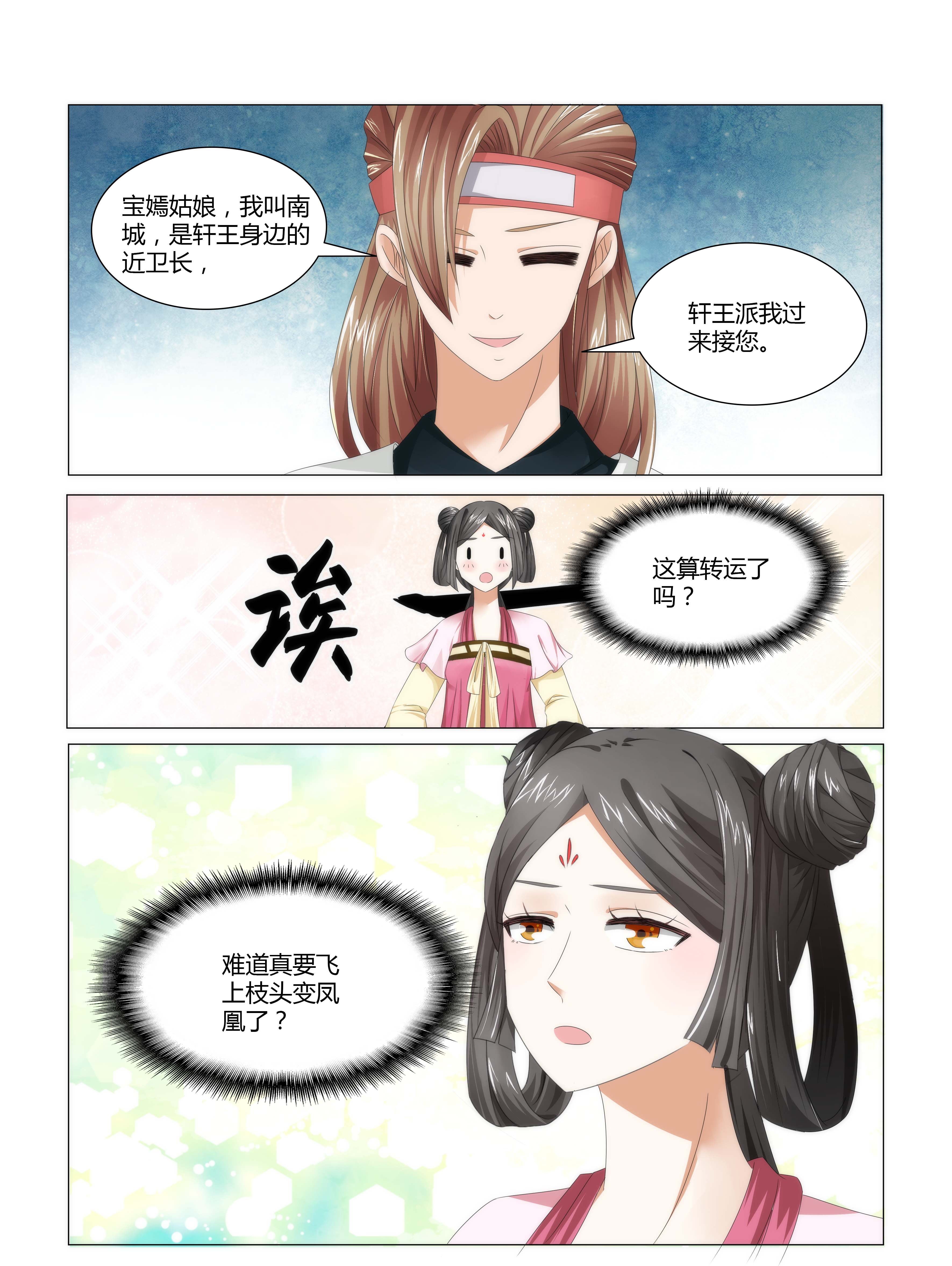 《红颜如夕》漫画最新章节第3章：飞上枝头变凤凰免费下拉式在线观看章节第【1】张图片