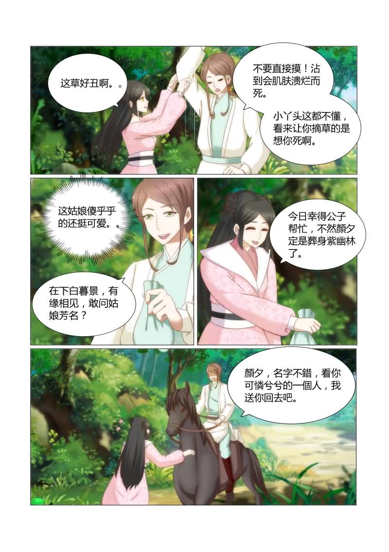 《红颜如夕》漫画最新章节第35章：别碰它，有毒免费下拉式在线观看章节第【1】张图片